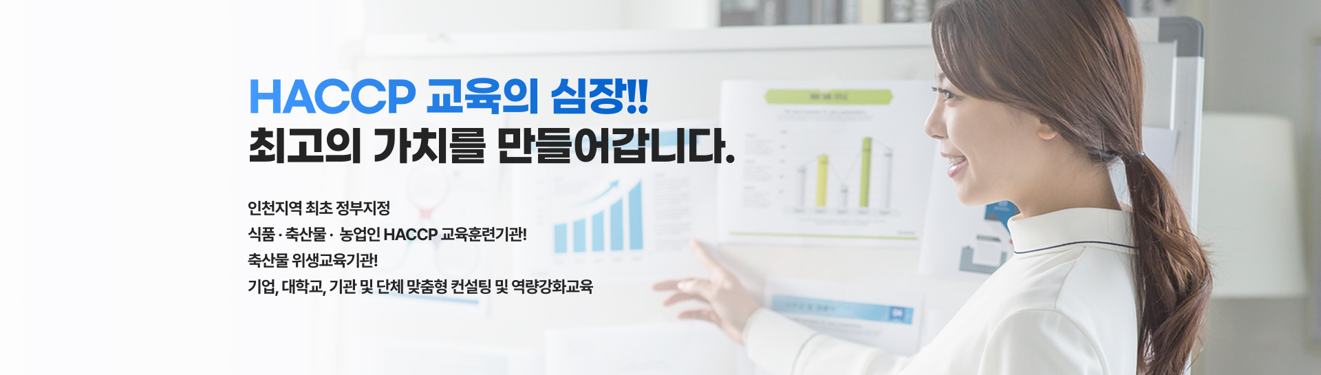인천지역 최초 정부지정 HACCP 교육훈련기관!