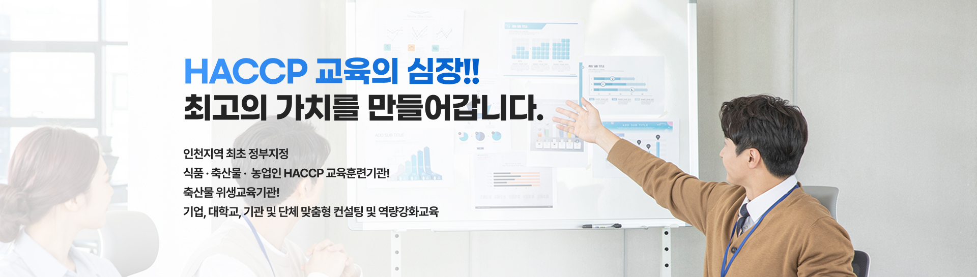 인천지역 최초 정부지정 HACCP 교육훈련기관!